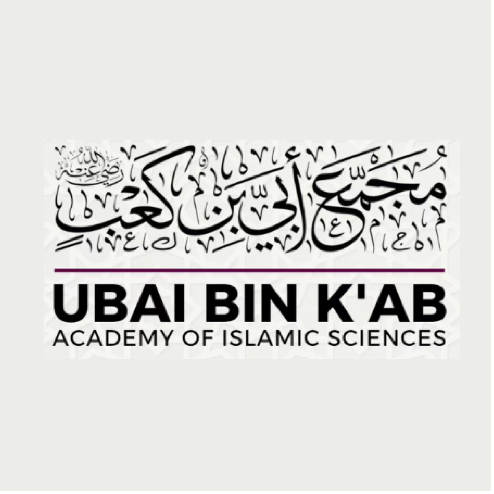 Ubai Bin Kab Academy of Islamic Sciences Logo